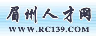 眉州人才市場(chǎng)——四川省眉山市最大的網(wǎng)上人才市場(chǎng),四川省首家3R級(jí)人才市場(chǎng)